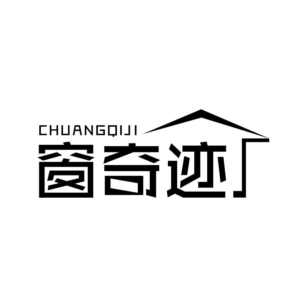 窗奇迹CHUANGQIJI