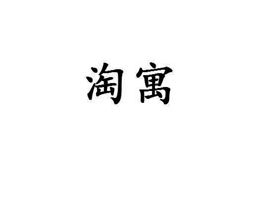 淘寓