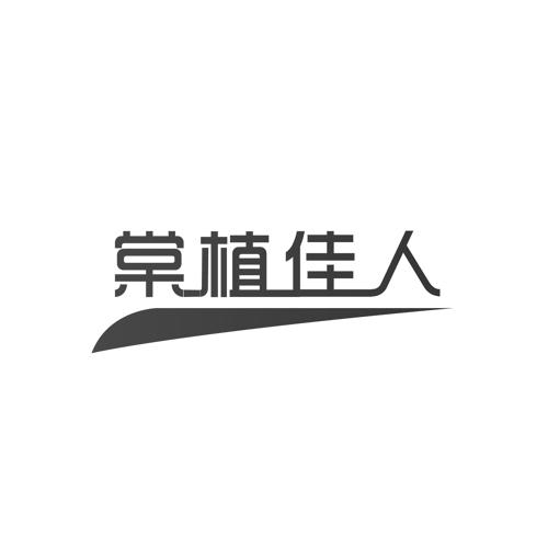 棠植佳人