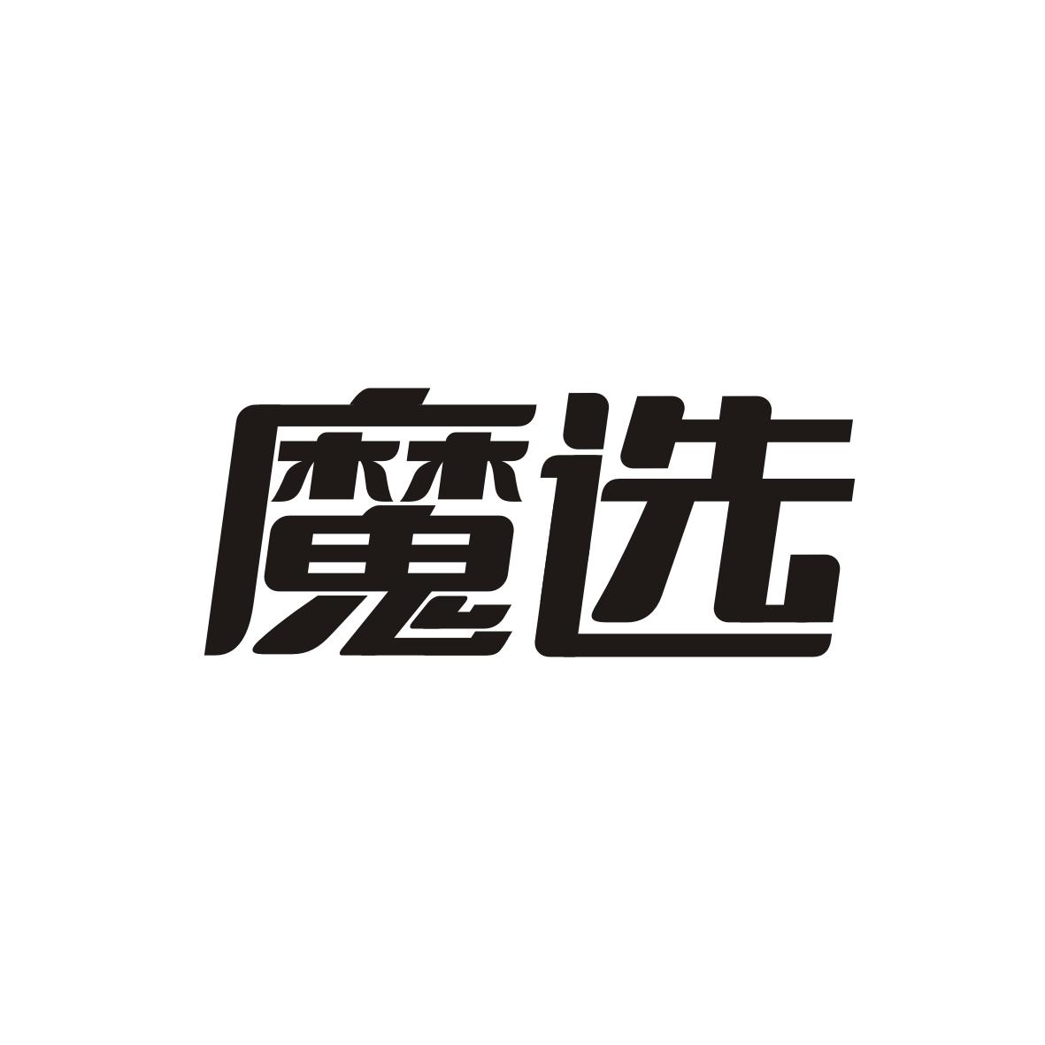 魔选