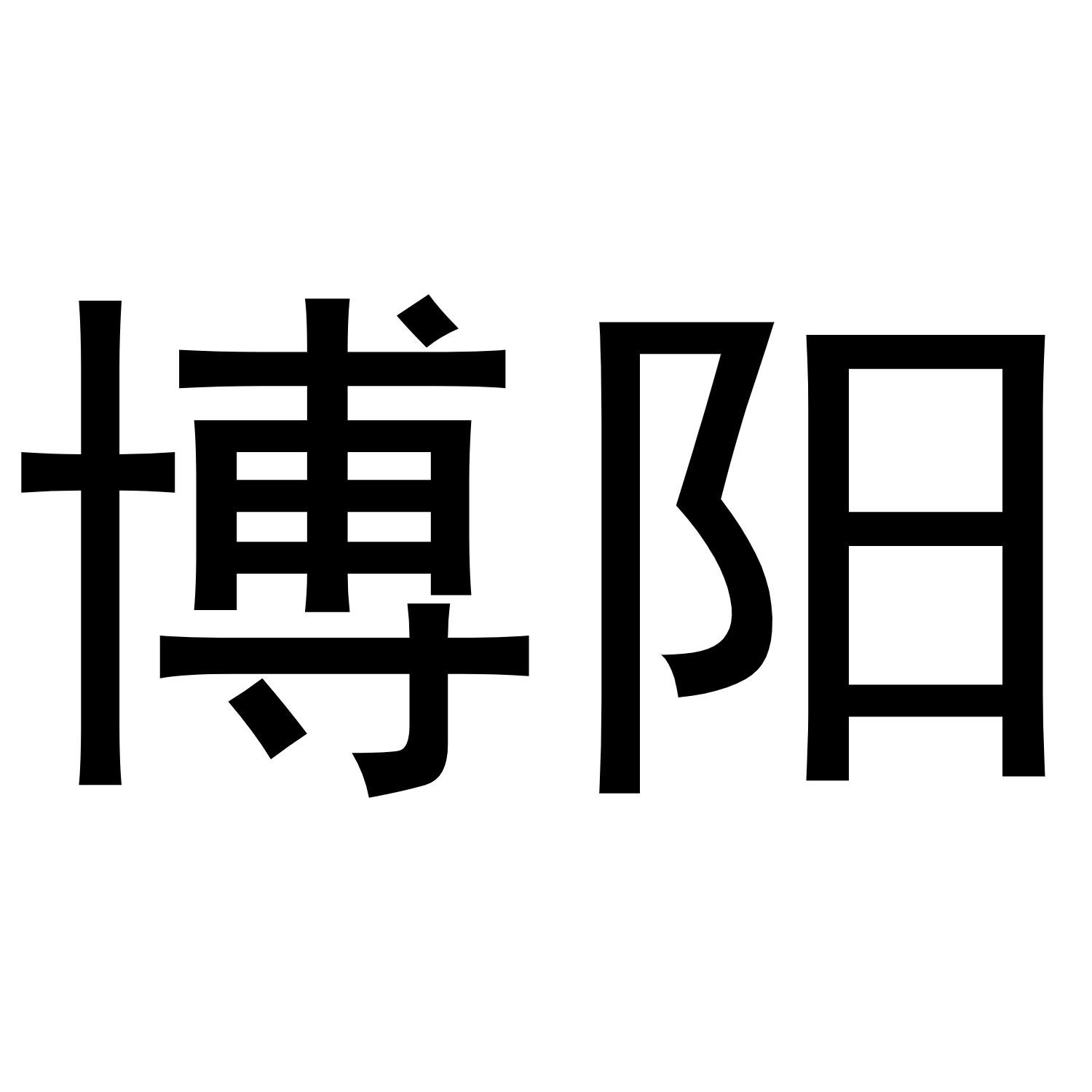 博阳
