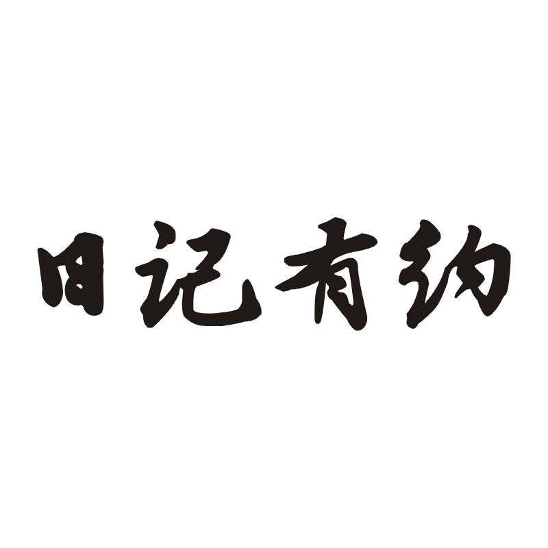 日记有约