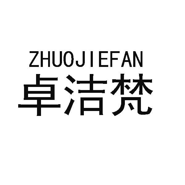 卓洁梵