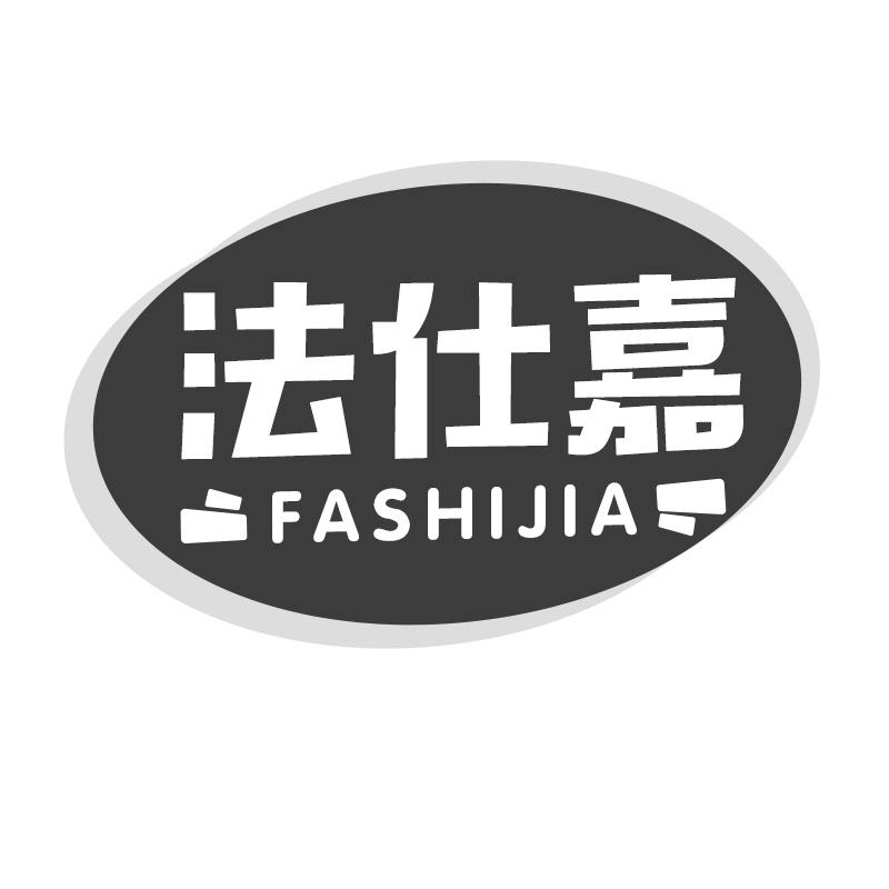 法仕嘉