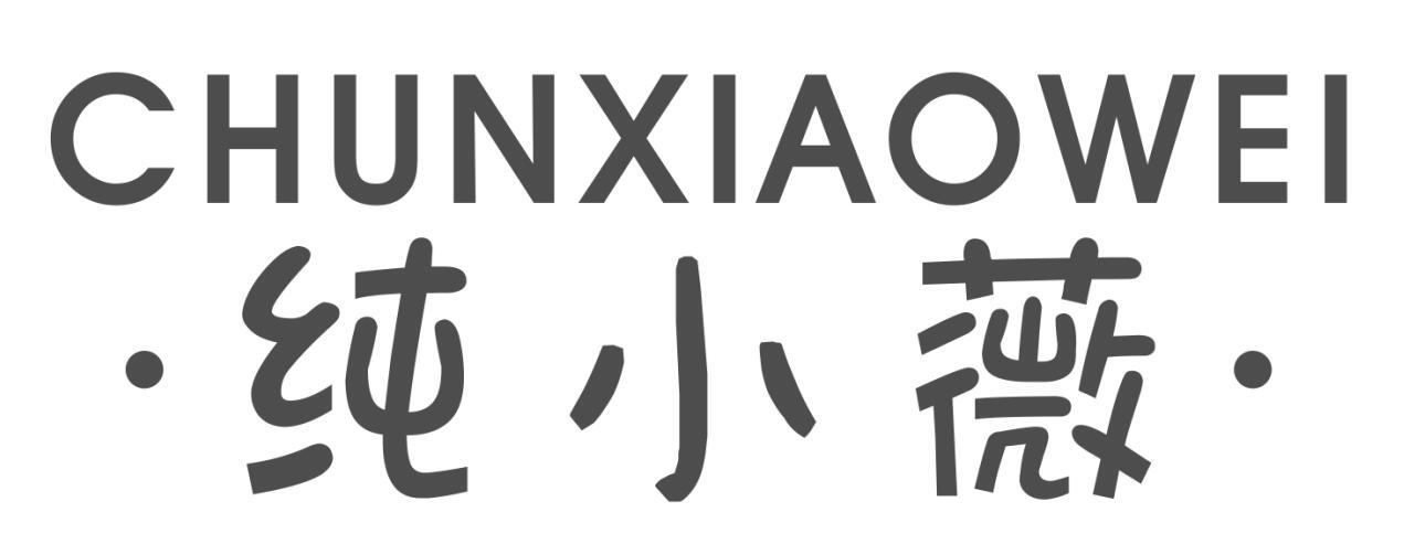 纯小薇chunxiaowei