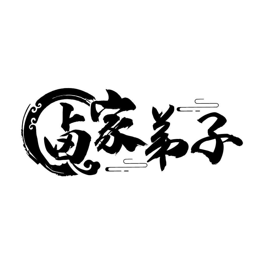 卤家弟子
