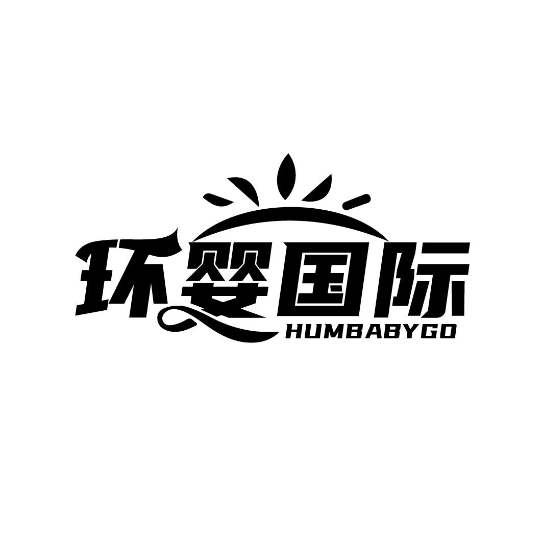 环婴国际
HUMBABYGO