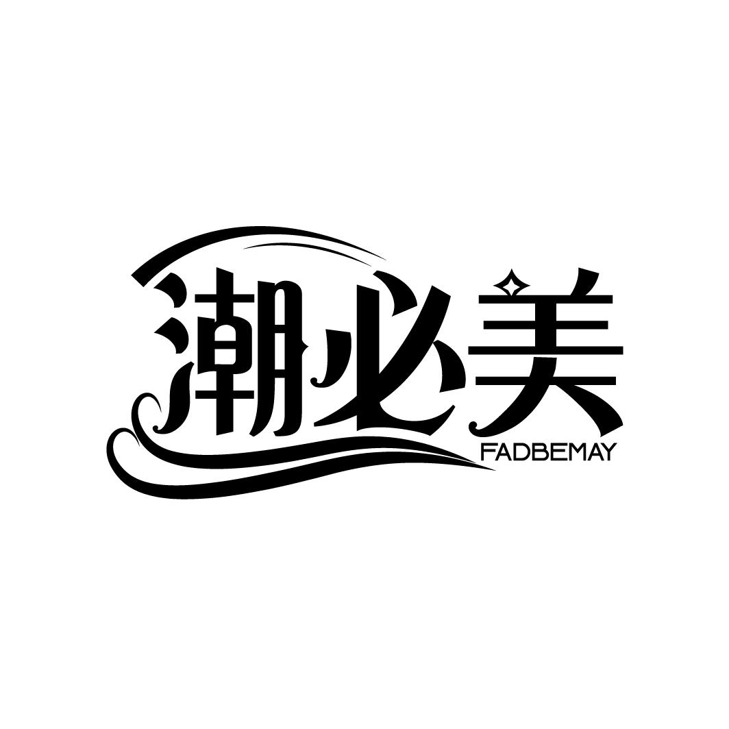 潮必美
FADBEMAY