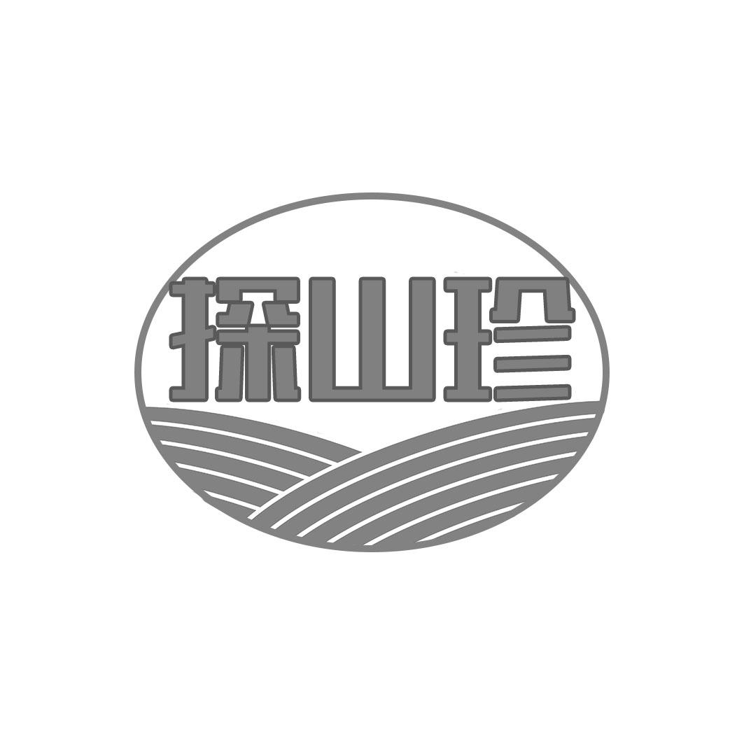 探山珍