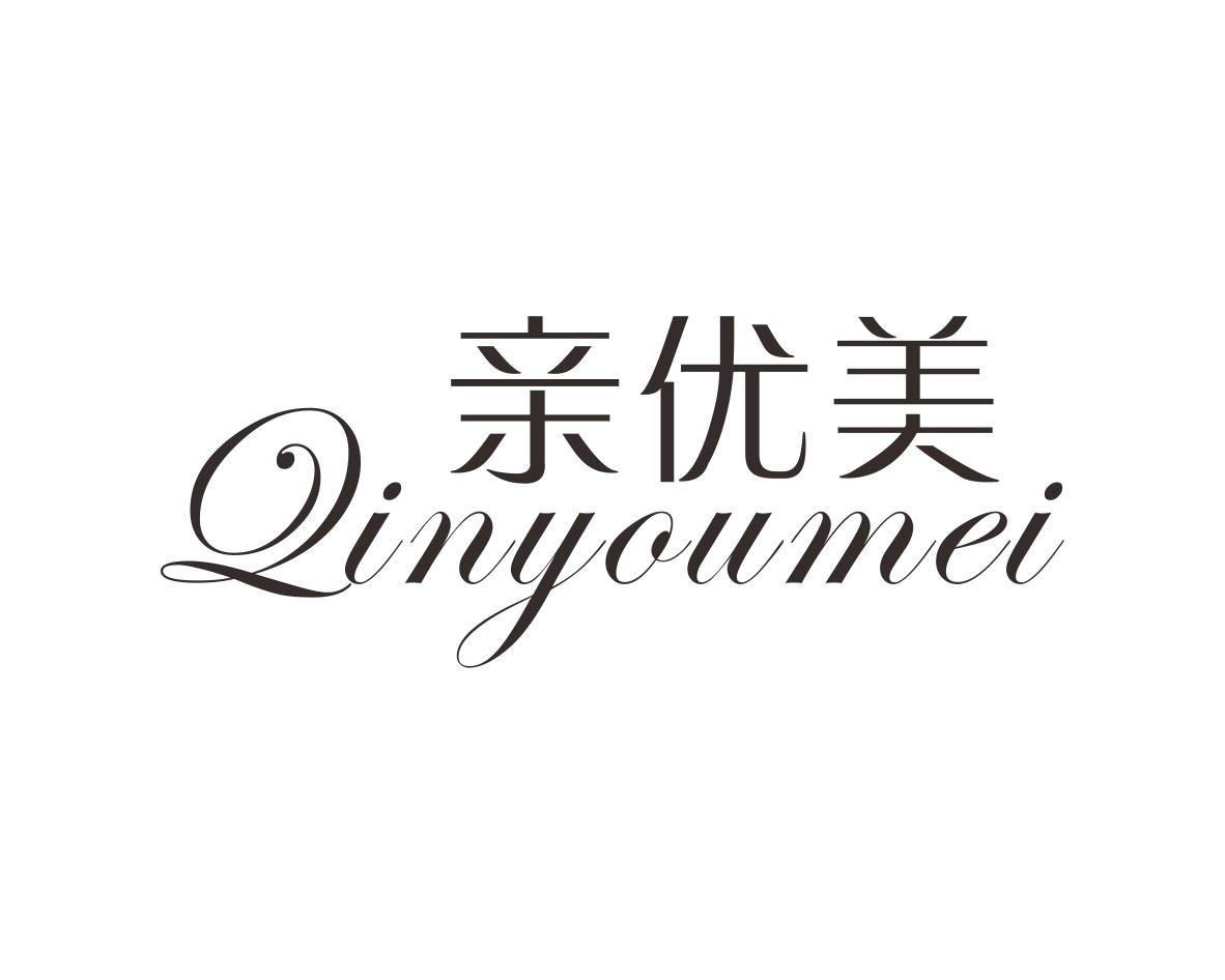 亲优美