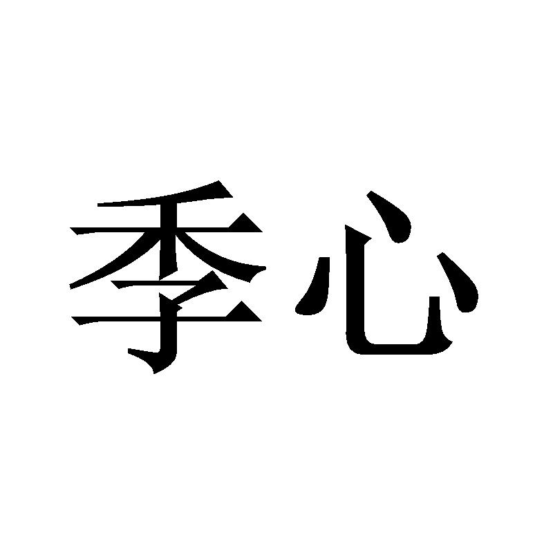 季心