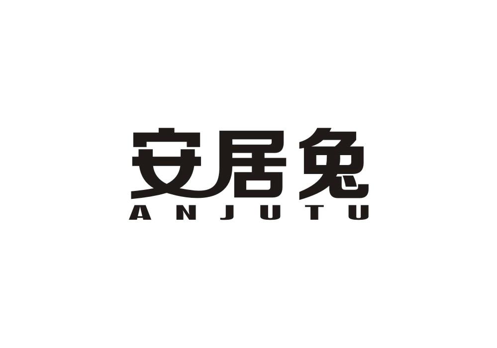 安居兔