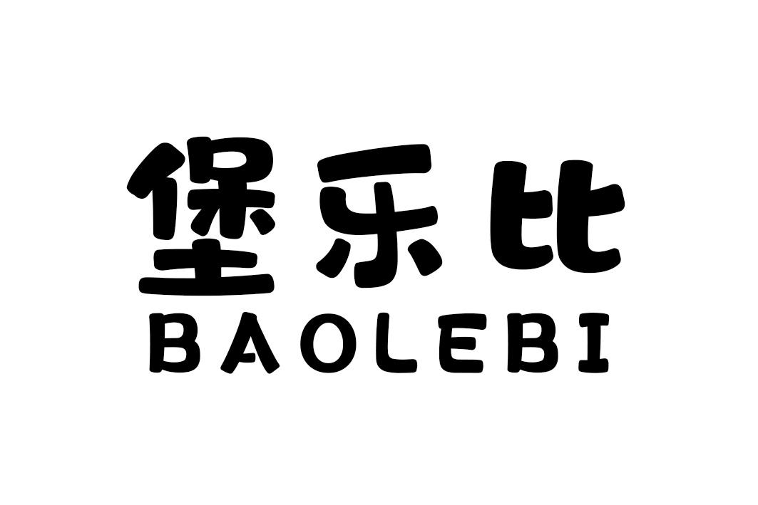 堡乐比
