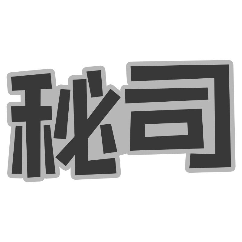 秘司