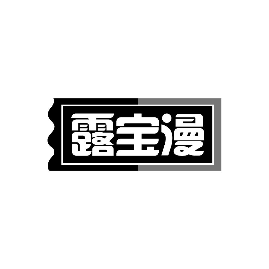 露宝漫