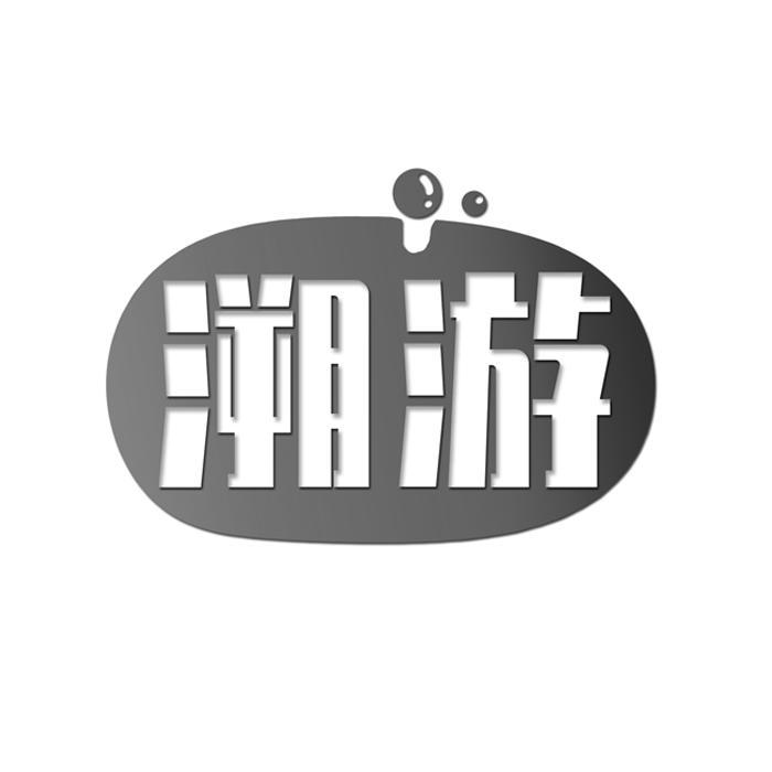 溯游 