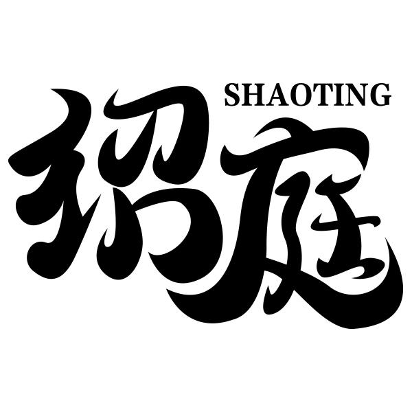 绍庭SHAOTING