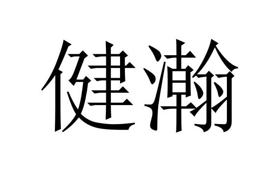 健瀚