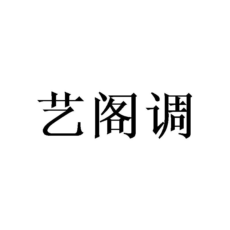 艺阁调