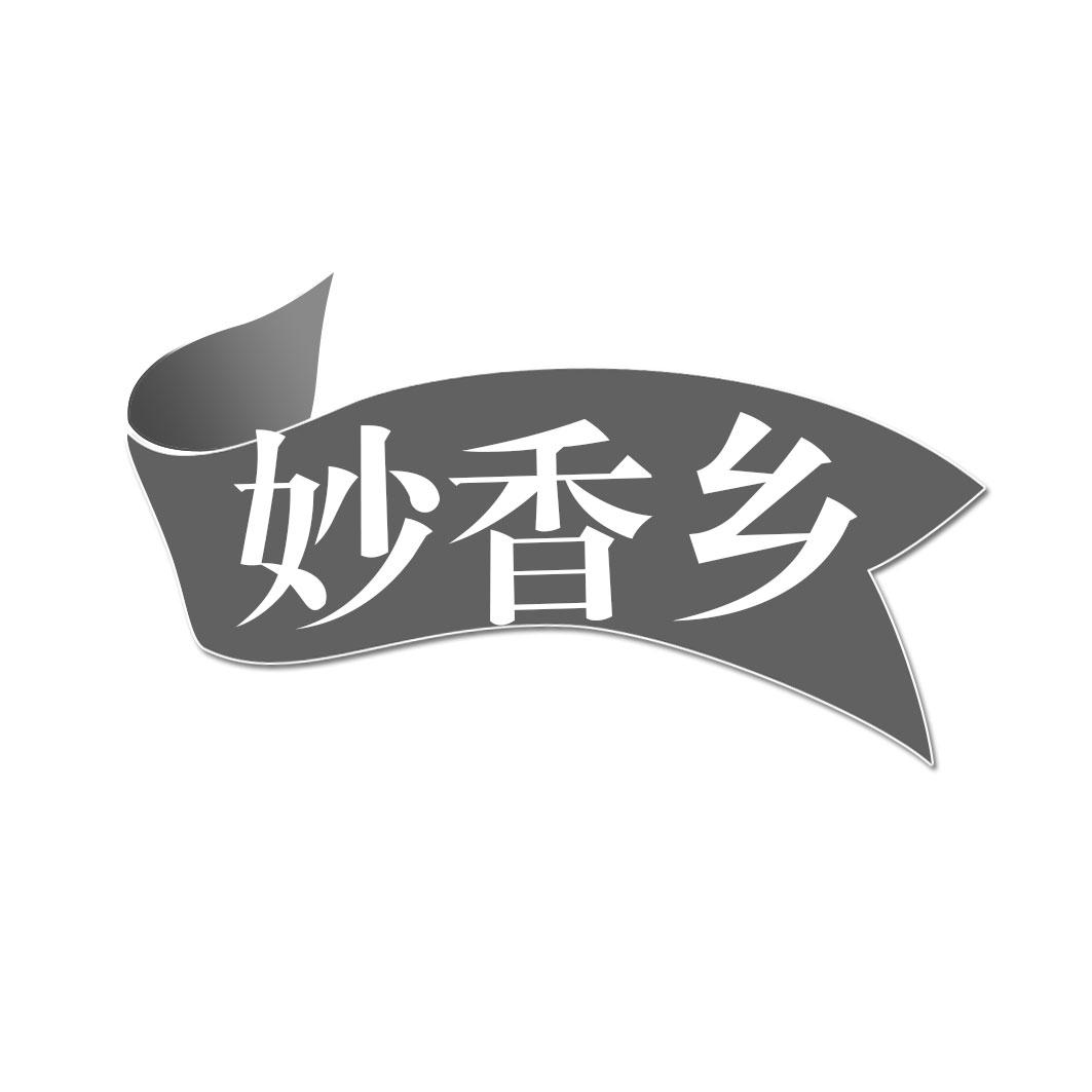 妙香乡