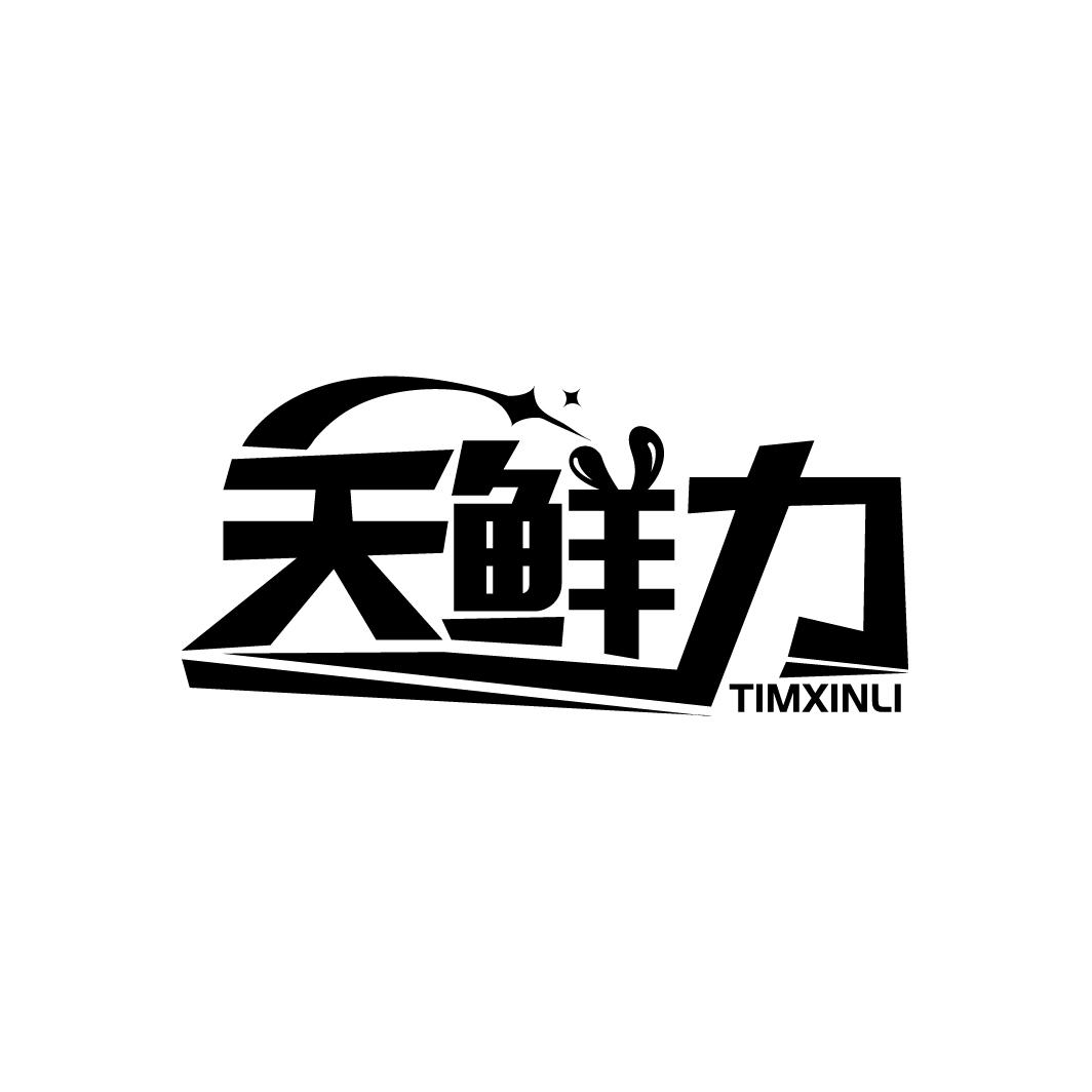天鲜力
TIMXINLI