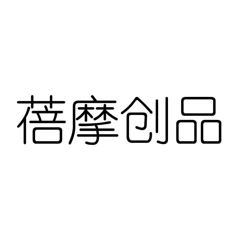 蓓摩创品