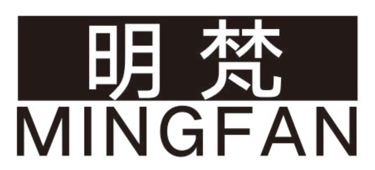 明梵mingfan