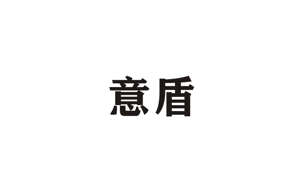 意盾