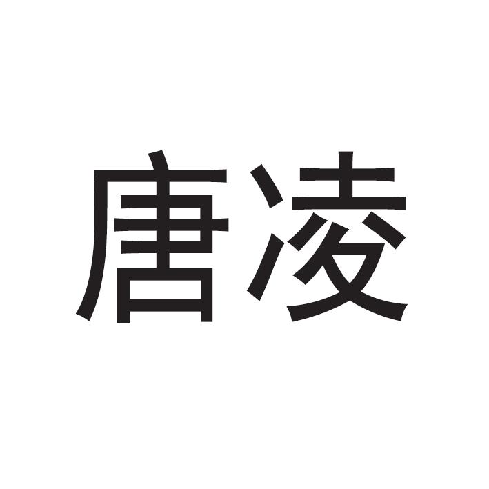 唐凌