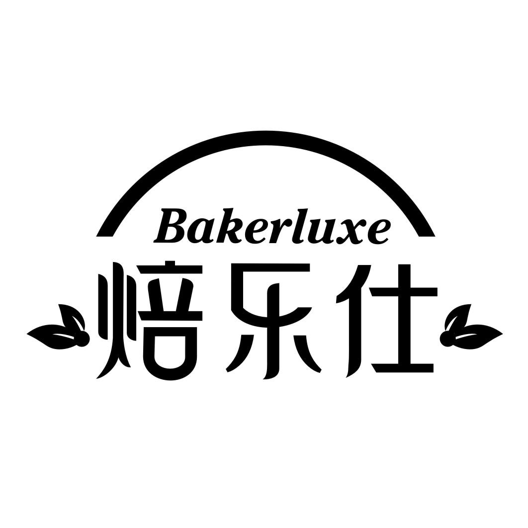 焙乐仕BAKERLUXE