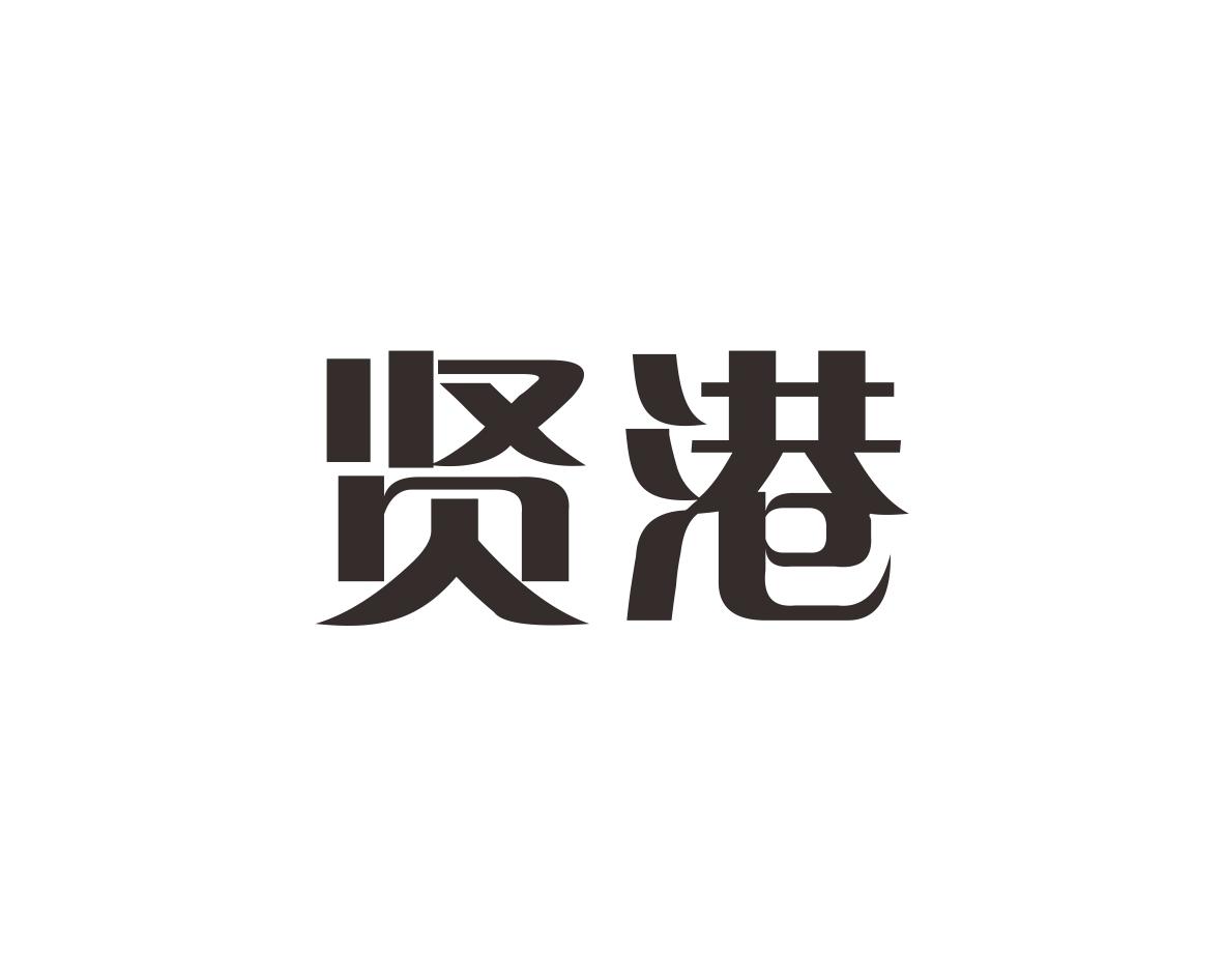 贤港