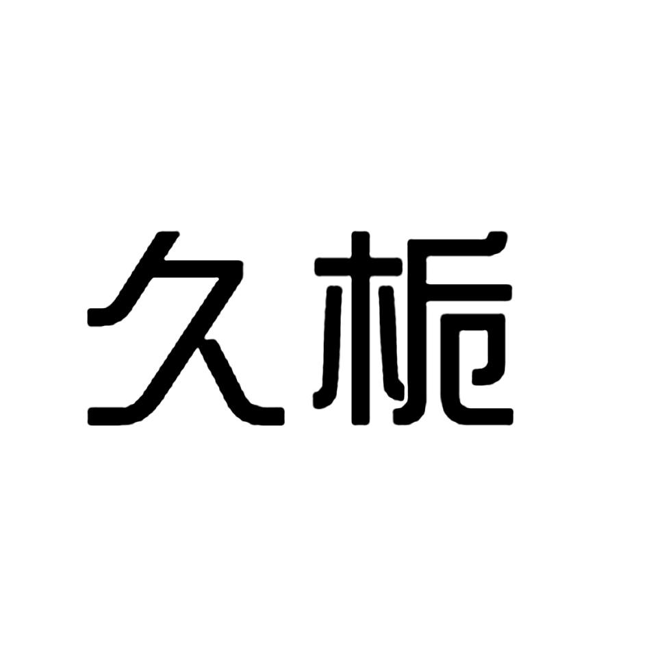 久栀