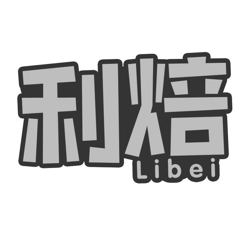 利焙
