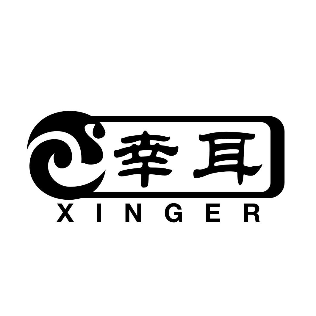幸耳XINGER