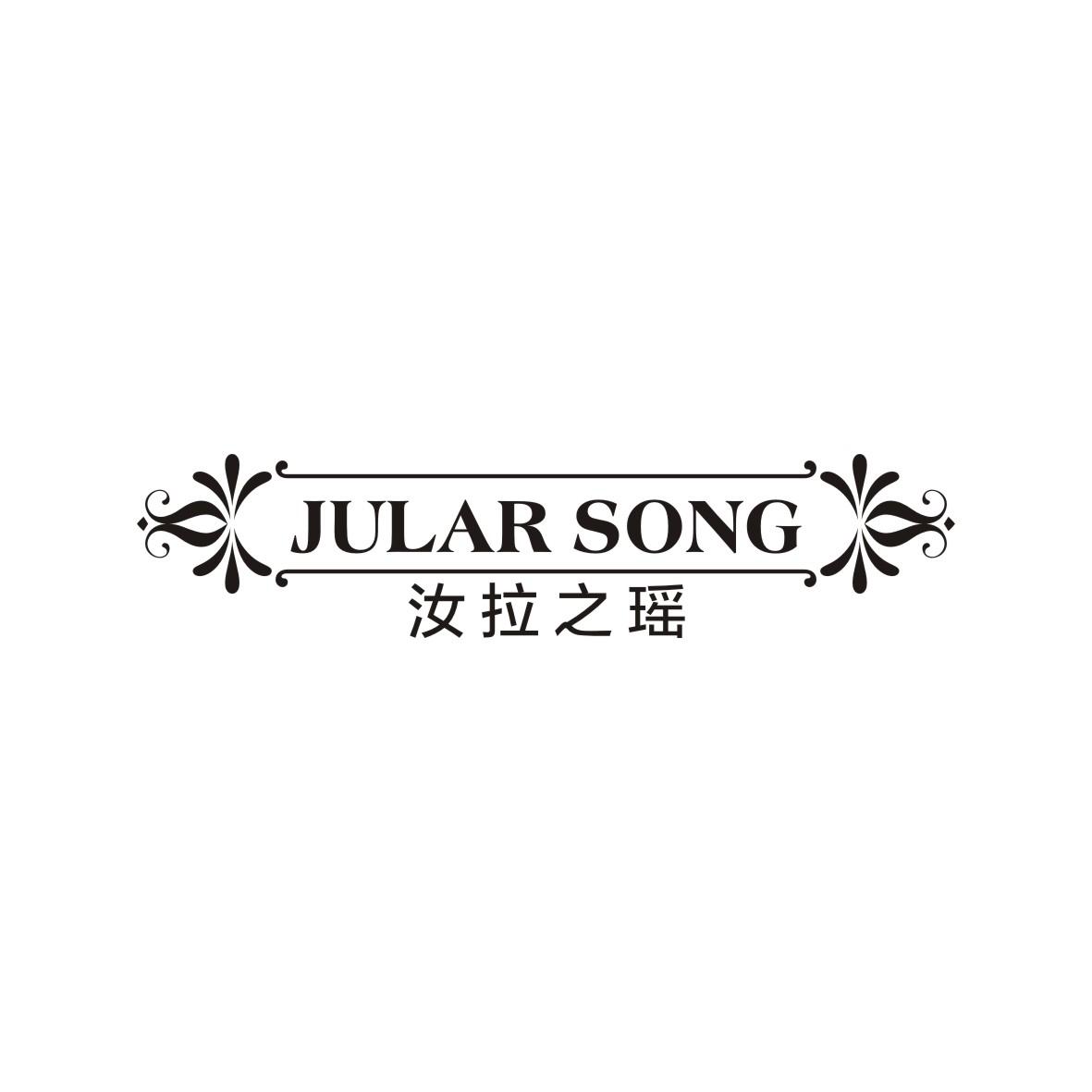 汝拉之瑶
Jular song