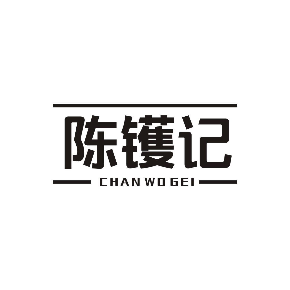 陈镬记
Chan wo gei