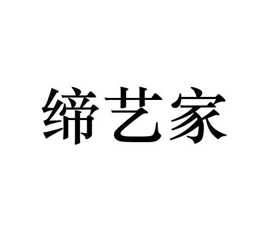 缔艺家