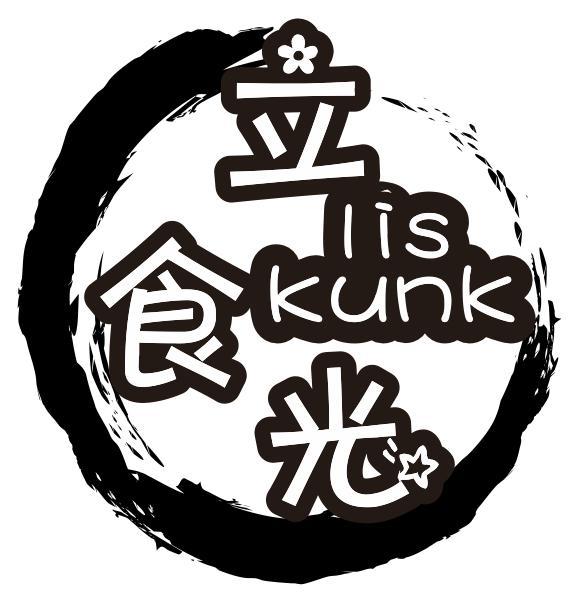 立食光 LIS KUNK