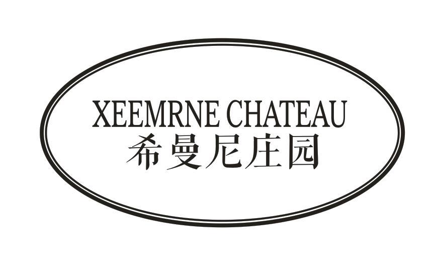 希曼尼庄园 XEEMRNE CHATEAU