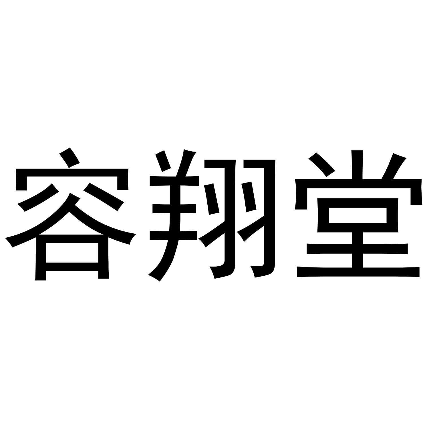 容翔堂