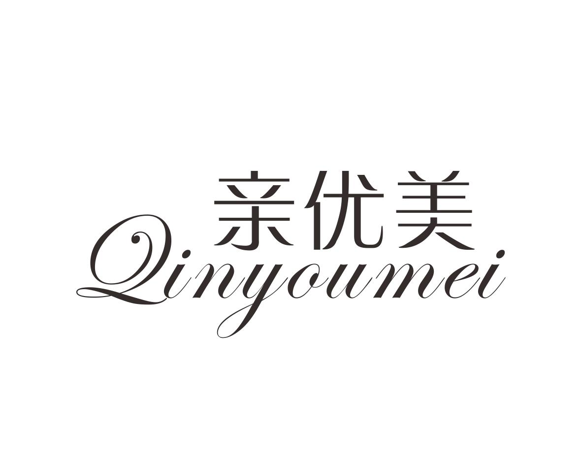 亲优美