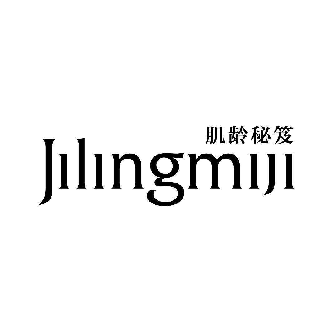 肌龄秘笈JILINGMIJI