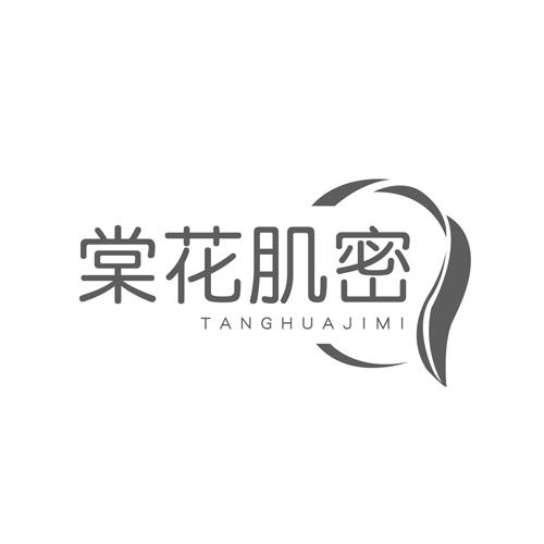 棠花肌密