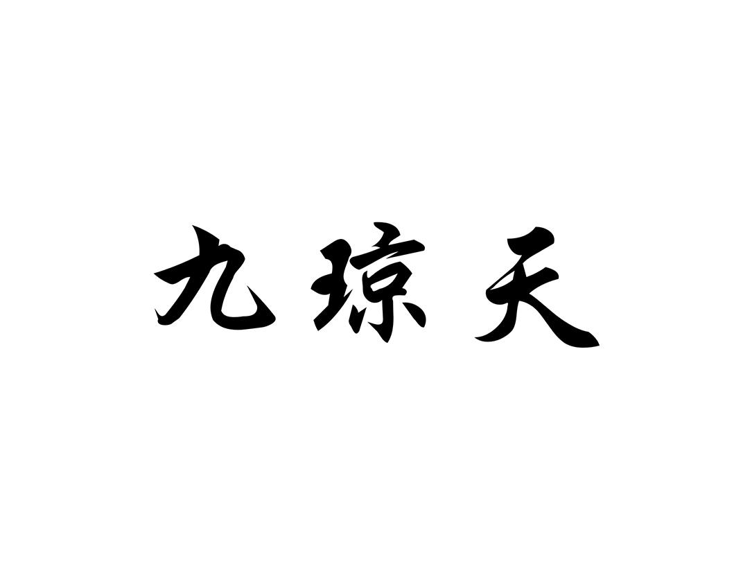 九琼天