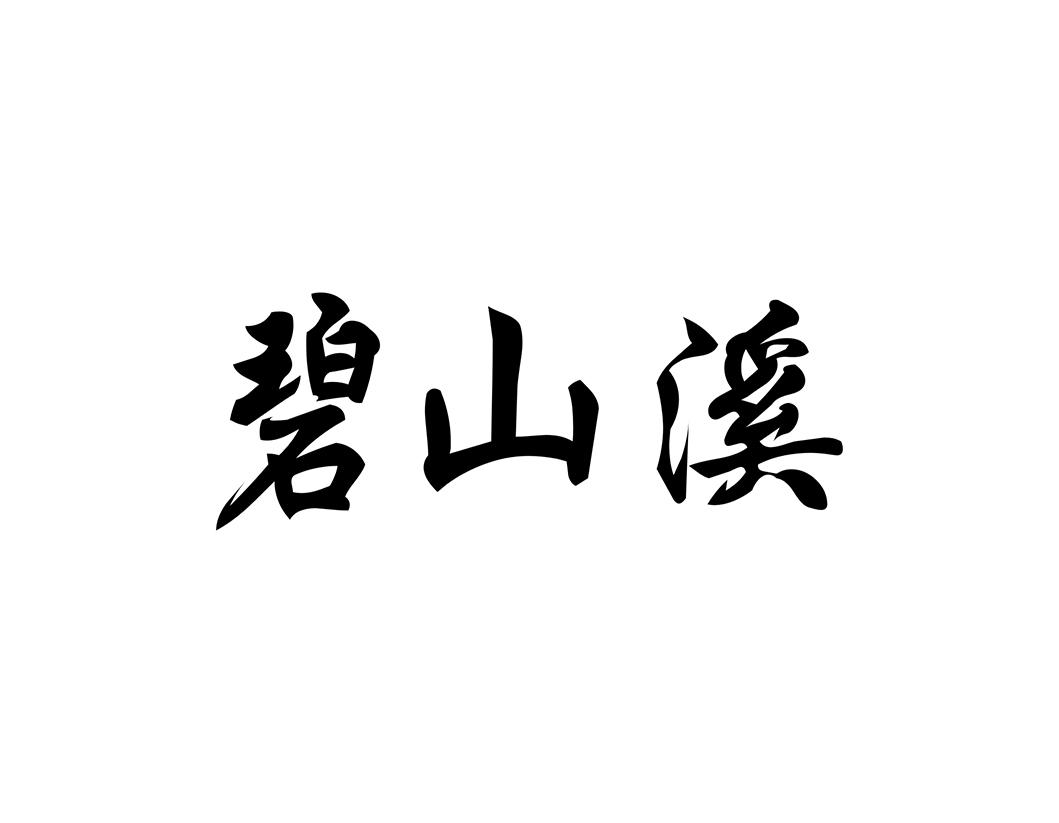 碧山溪