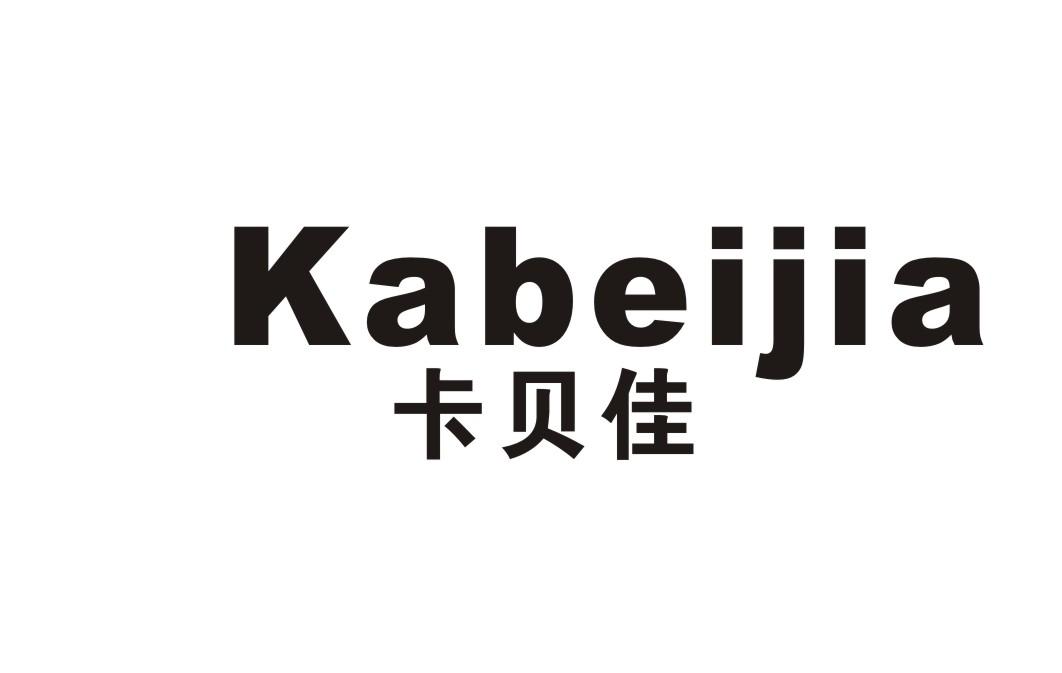 卡贝佳