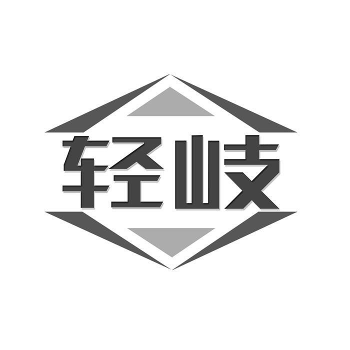 轻岐