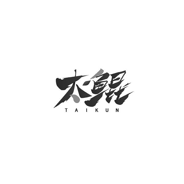 太鲲TAIKUN