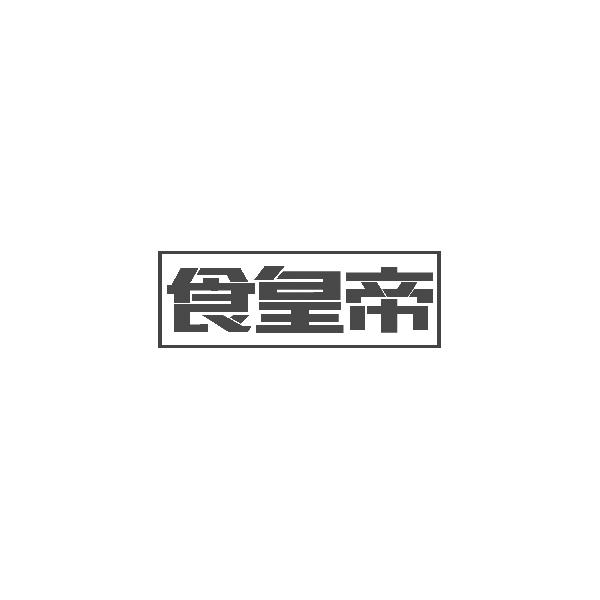 食皇帝