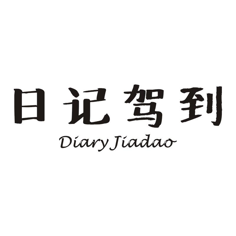 日记驾到